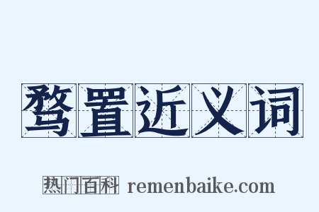 骛置近义词是什么意思的图片